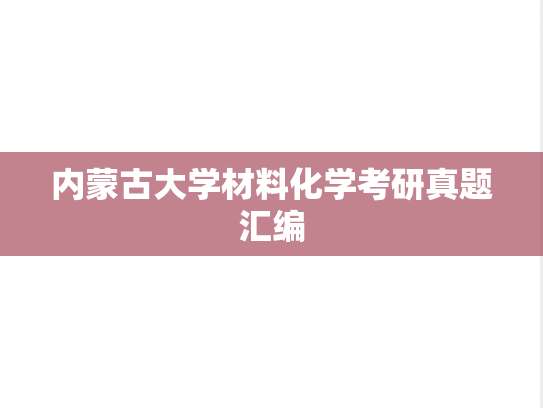 内蒙古大学材料化学考研真题汇编
