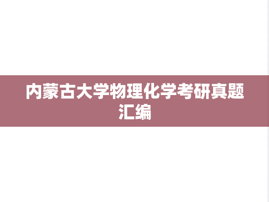 内蒙古大学物理化学考研真题汇编