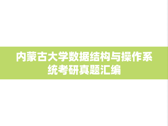 内蒙古大学数据结构与操作系统考研真题汇编