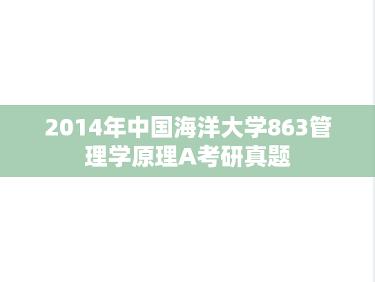 2014年中国海洋大学863管理学原理A考研真题