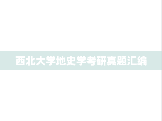 西北大学地史学考研真题汇编