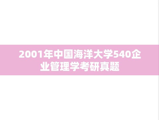 2001年中国海洋大学540企业管理学考研真题