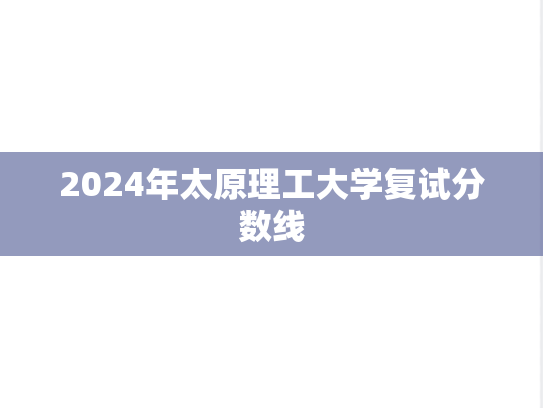 2024年太原理工大学复试分数线