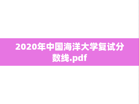 2020年中国海洋大学复试分数线.pdf