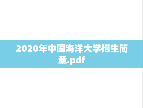 2020年中国海洋大学招生简章.pdf