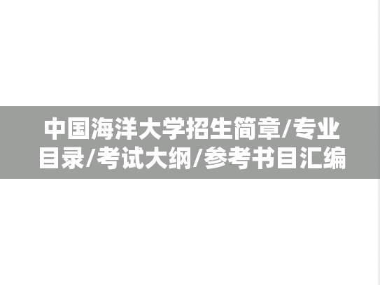 中国海洋大学招生简章/专业目录/考试大纲/参考书目汇编（2020-2025）