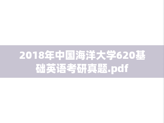 2018年中国海洋大学620基础英语考研真题.pdf
