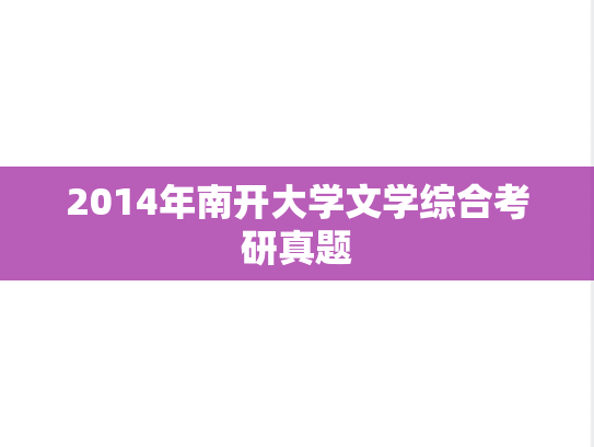 2014年南开大学文学综合考研真题