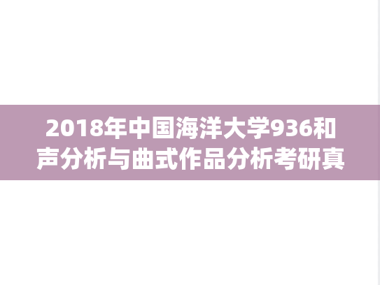 2018年中国海洋大学936和声分析与曲式作品分析考研真题.pdf