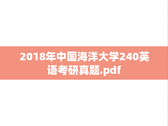 2018年中国海洋大学240英语考研真题.pdf