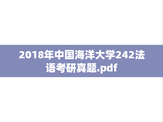 2018年中国海洋大学242法语考研真题.pdf