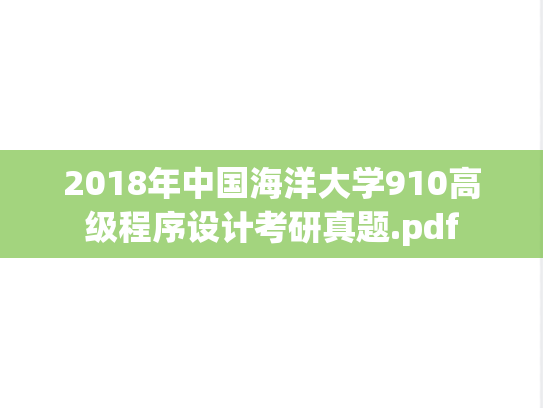 2018年中国海洋大学910高级程序设计考研真题.pdf