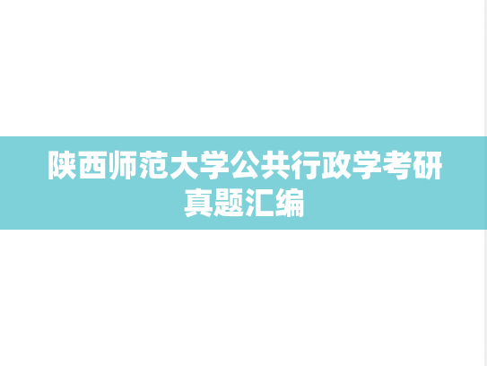 陕西师范大学公共行政学考研真题汇编