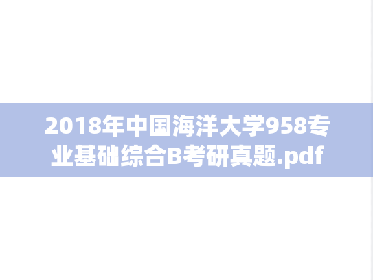 2018年中国海洋大学958专业基础综合B考研真题.pdf