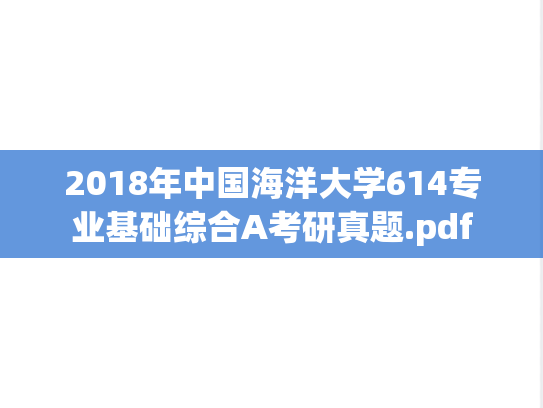 2018年中国海洋大学614专业基础综合A考研真题.pdf