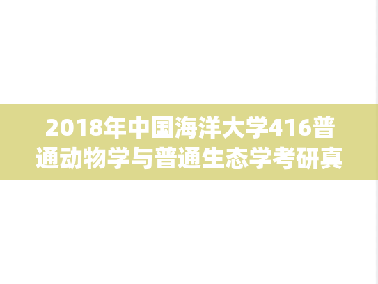 2018年中国海洋大学416普通动物学与普通生态学考研真题.pdf