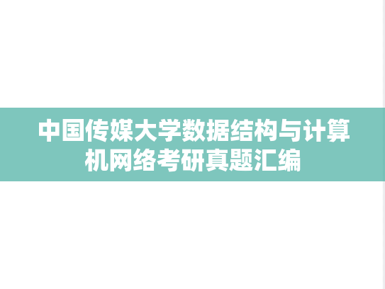 中国传媒大学数据结构与<strong>计算机网络</strong>考研真题汇编