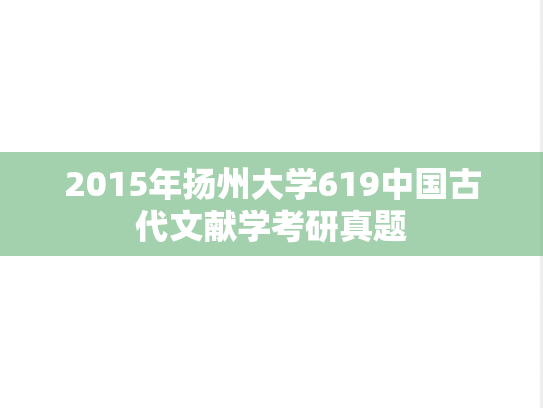 2015年扬州大学619中国古代文献学考研真题