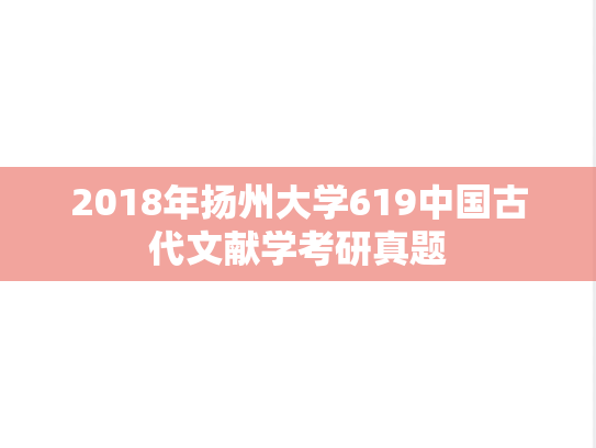 2018年扬州大学619中国古代文献学考研真题