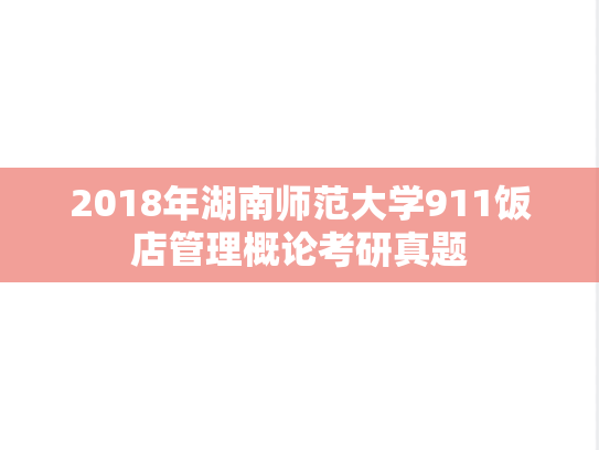 2018年湖南师范大学911饭店管理概论考研真题