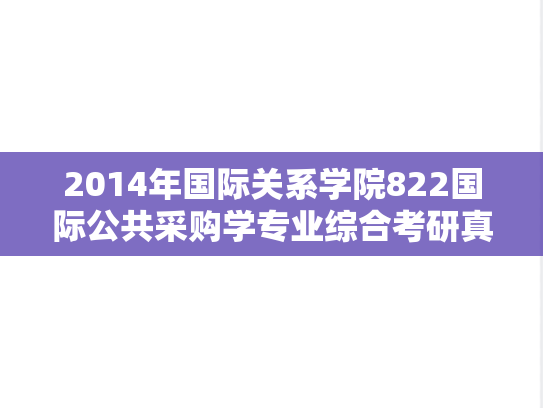 2014年国际关系学院822国际公共采购学专业综合考研真题