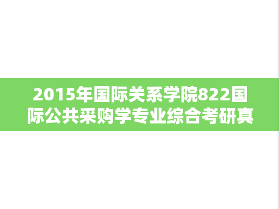 2015年国际关系学院822国际公共采购学专业综合考研真题