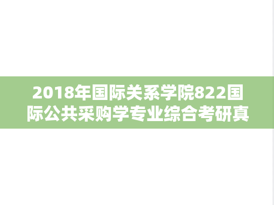 2018年国际关系学院822国际公共采购学专业综合考研真题