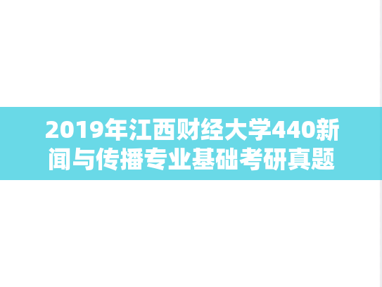 2019年江西财经大学440新闻与传播专业基础考研真题
