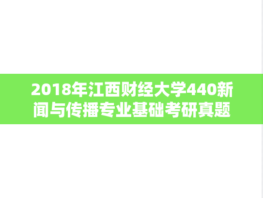 2018年江西财经大学440新闻与传播专业基础考研真题