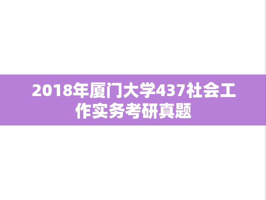 2018年厦门大学437社会工作实务考研真题