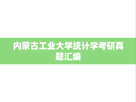 内蒙古工业大学统计学考研真题汇编