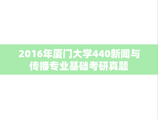 2016年厦门大学440新闻与传播专业基础考研真题