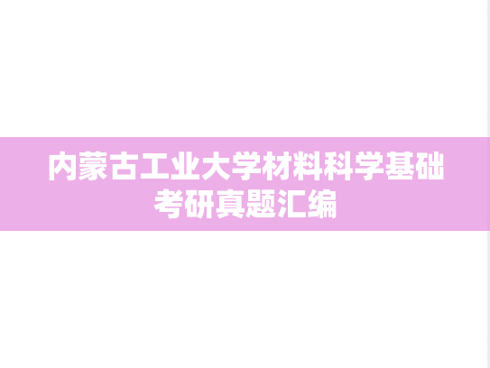 内蒙古工业大学材料科学基础考研真题汇编