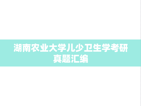 湖南农业大学儿少卫生学考研真题汇编