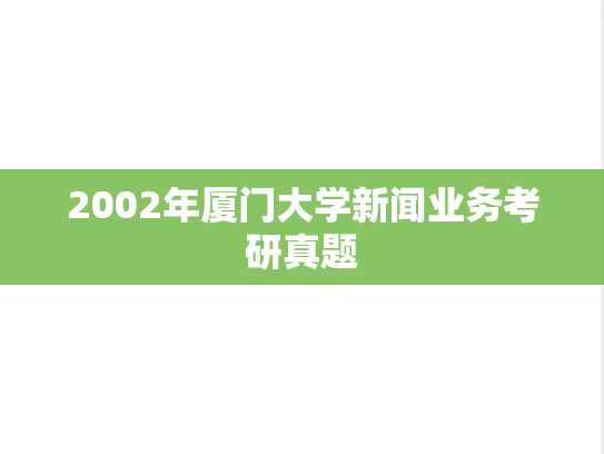 2002年厦门大学新闻业务考研真题