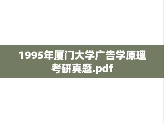 1995年厦门大学广告学原理考研真题.pdf