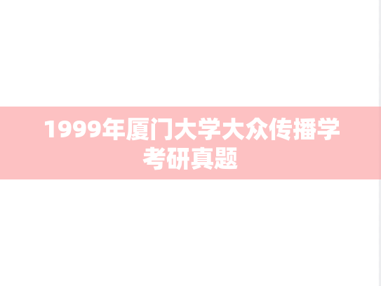 1999年厦门大学大众传播学考研真题