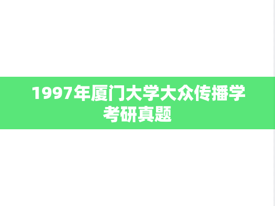 1997年厦门大学大众传播学考研真题