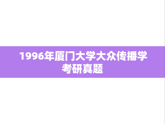 1996年厦门大学大众传播学考研真题
