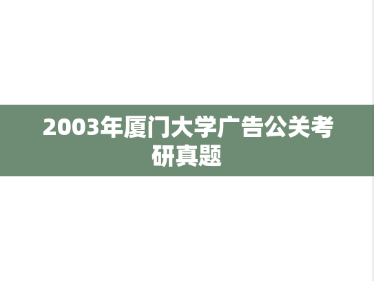 2003年厦门大学广告公关考研真题