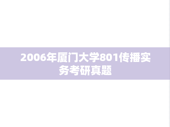 2006年厦门大学801传播实务考研真题