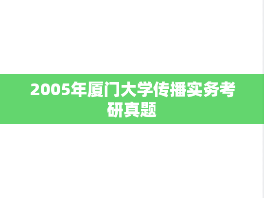 2005年厦门大学传播实务考研真题
