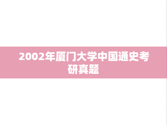 2002年厦门大学中国通史考研真题
