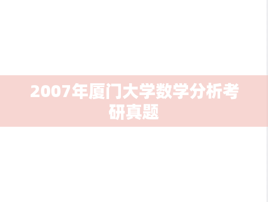 2007年厦门大学数学分析考研真题