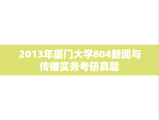 2013年厦门大学804新闻与传播实务考研真题