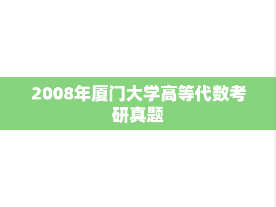 2008年厦门大学高等代数考研真题