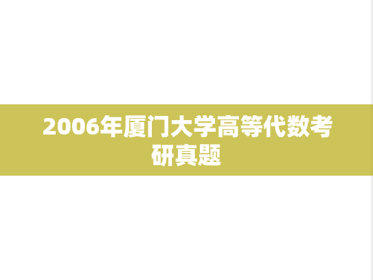 2006年厦门大学高等代数考研真题