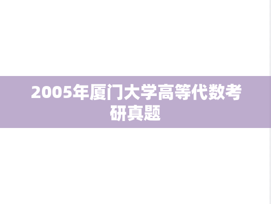 2005年厦门大学高等代数考研真题