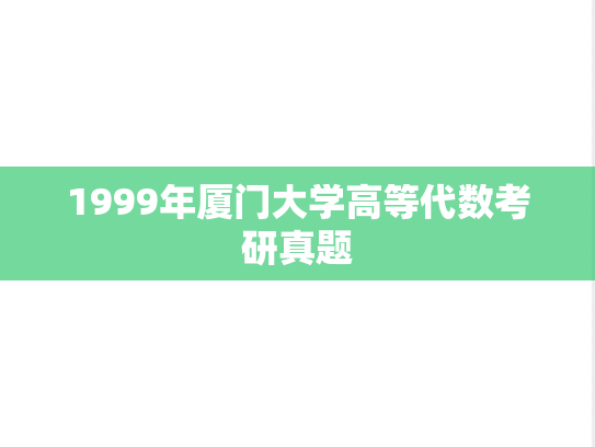 1999年厦门大学高等代数考研真题