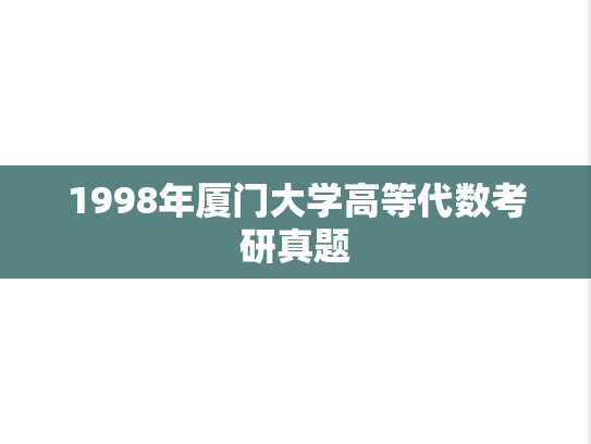 1998年厦门大学高等代数考研真题